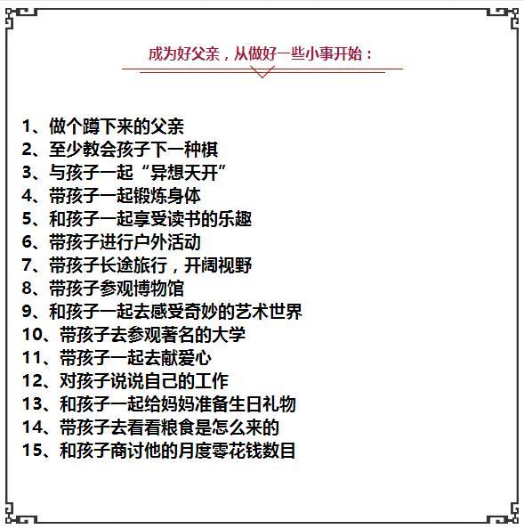 一個好父親，勝過100個校長！ 做好這30件事，孩子將有大出息