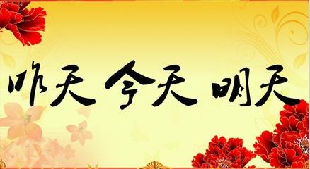 昨天,今天,明天,……