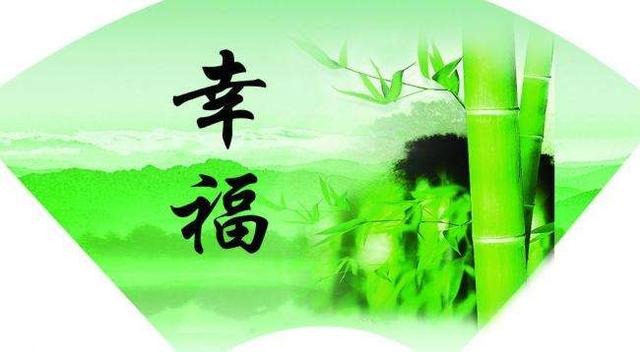 故事:幸福的人
