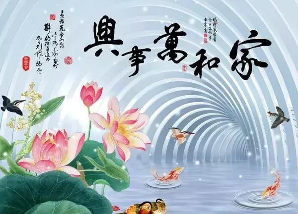 家和萬事興（寫的真好）