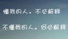時間在變,人也在變;懂你的人,不必解釋!