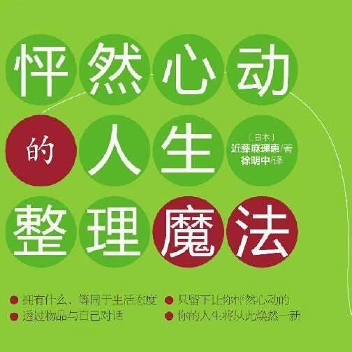 要人生有所改變,光想是沒有用的——改變人生,從整理開始