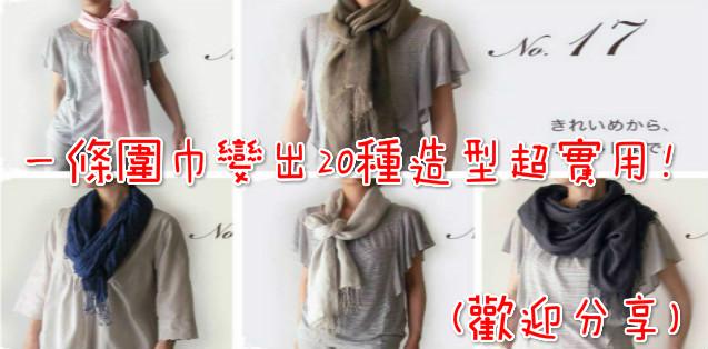今年秋冬最美的20款圍巾圍法(快收藏)
