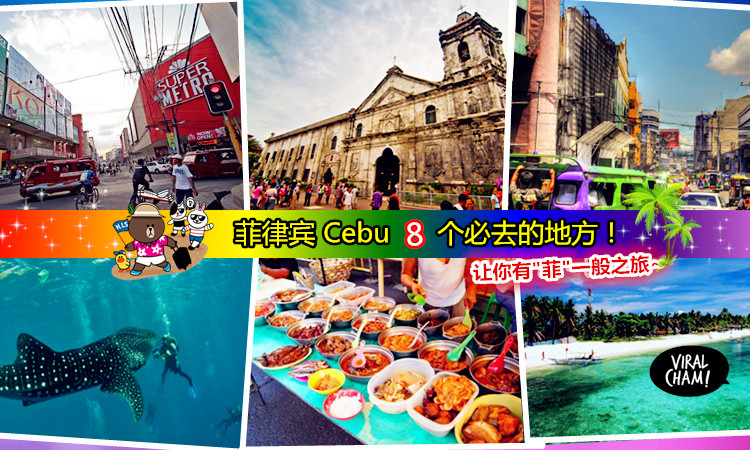 【遊山玩水好去處！】菲律賓Cebu必去的8個地方！讓你體驗」菲」一般的旅程~爽爽噠 (o◕∀◕)