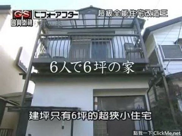 用小空間也能蓋出大房子!看日本人挑戰空間極限!