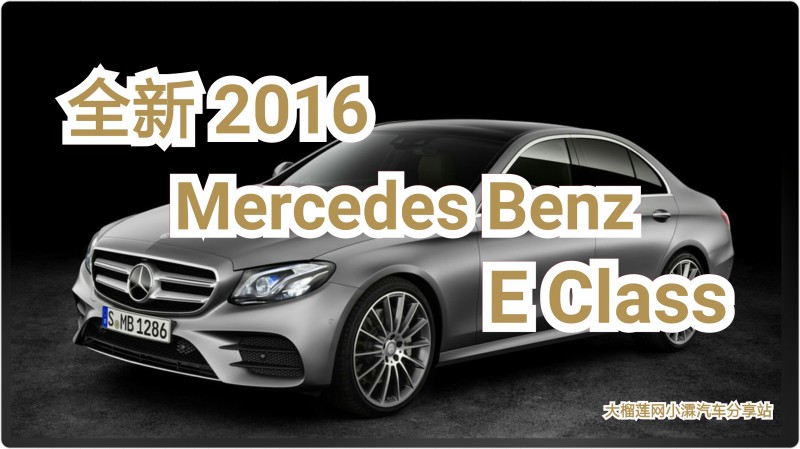 2016 Mercedes-Benz E-Class 真實照片正式曝光！延續強烈的帥氣家族風格！