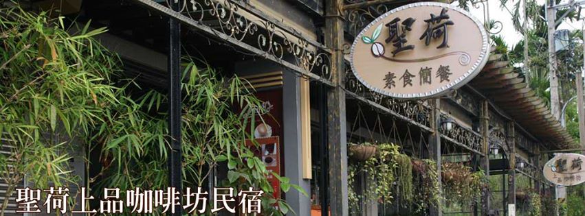 素食者有福囉!讓您外出遊玩吃住都方便 全台47素食民宿總整理