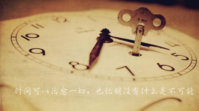 時間會改變一個人,會改變很多事