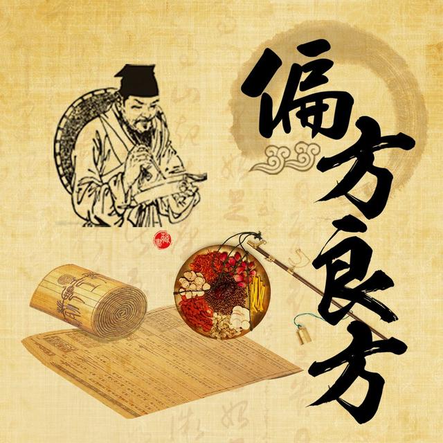 家傳治病偏方,很多人好了