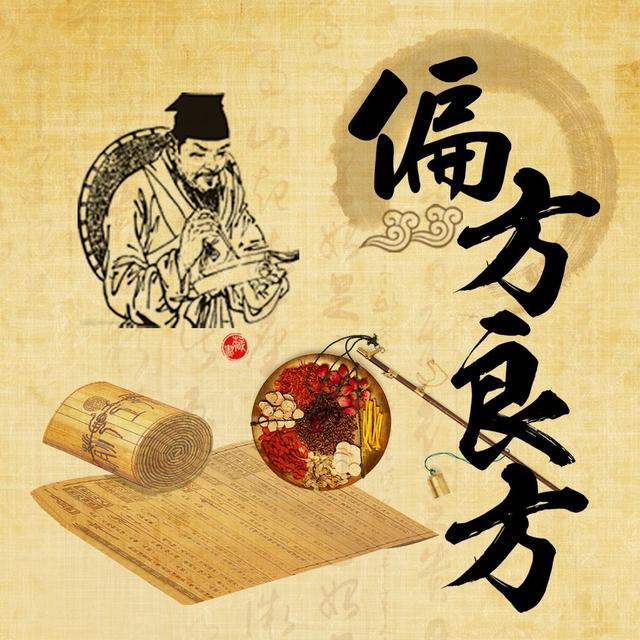 家傳治病偏方，很多人好了