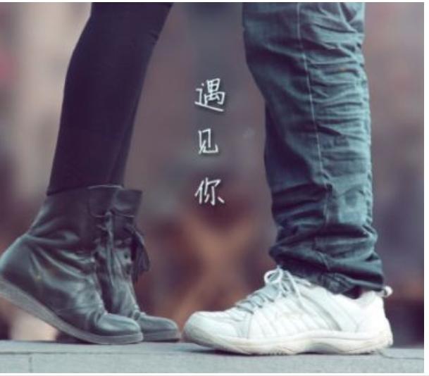 今生遇見與否,都是你我的緣分