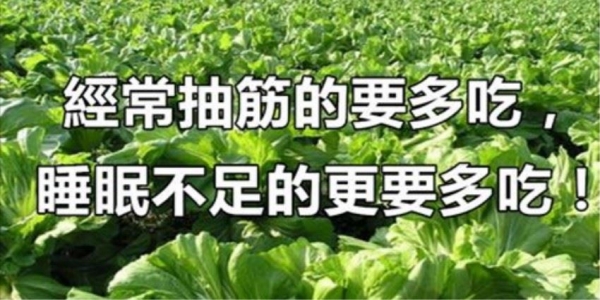 這個菜養腎護肺解毒消腫,可惜很多人不愛吃!但,經常抽筋的要多吃,睡眠不足的更要多吃!