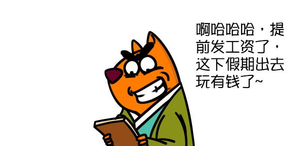 如何判斷一家公司好不好? 看幾號發工資!