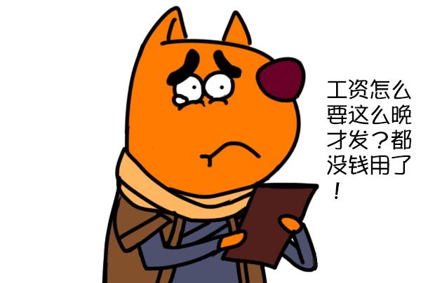 如何判斷一家公司好不好? 看幾號發工資!