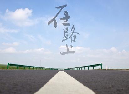 勿忘始終，總有相見