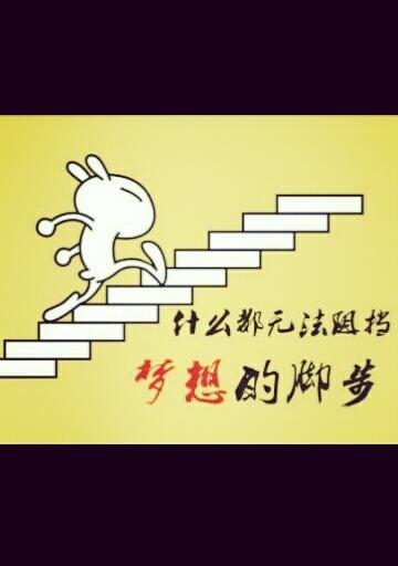 只有奮鬥的精彩,沒有等來的輝煌