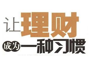 讓理財成為一種習慣