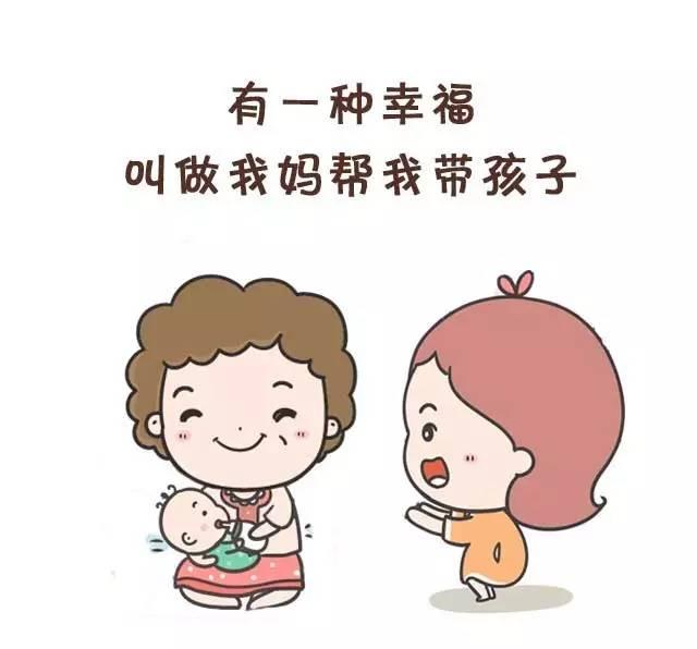 有一種幸福,叫做我媽幫我帶孩子