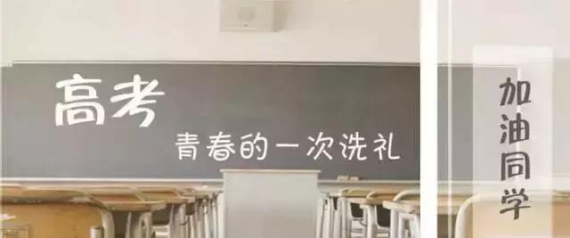 無高考，不青春！ 高考加油！