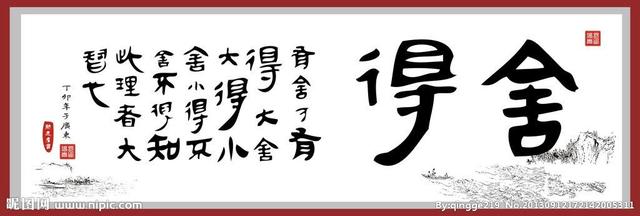 想生意做大就看你是否懂捨得