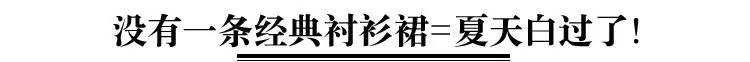 襯衫裙+平底鞋,才是夏季最潮搭!