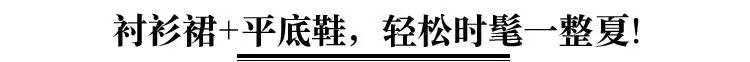 襯衫裙+平底鞋,才是夏季最潮搭!