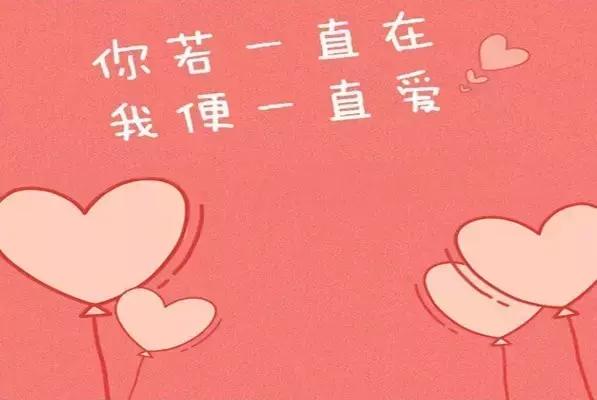 你若一直在，我便一直愛！