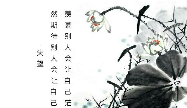 人生,羨慕別人會讓自己茫然,期待別人會讓自己失望(值得收藏)