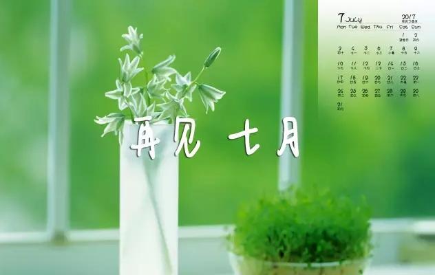 七月，再見！ 八月，你好！