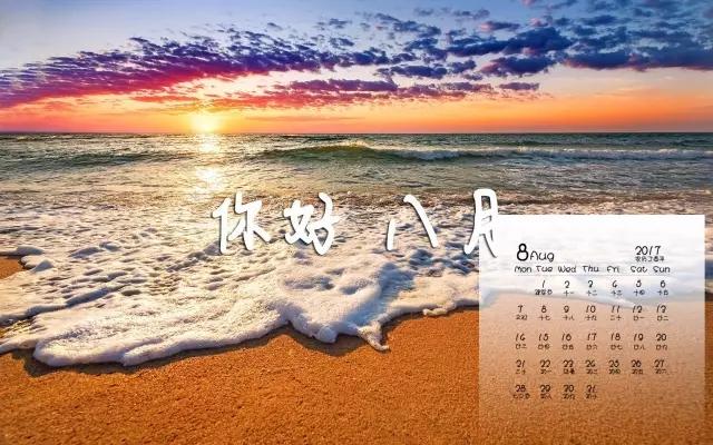 七月，再見！ 八月，你好！