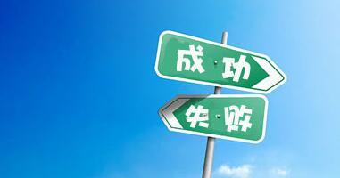 創業是勇氣還是傻,你的答案呢?