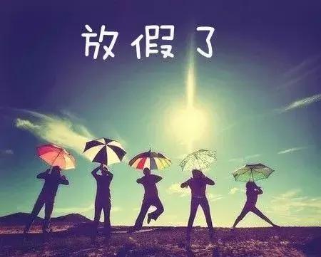 給自己放個假吧