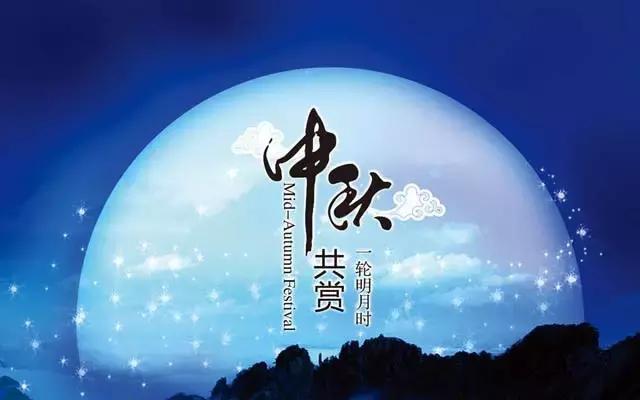 最美中秋,但願人長久,千里共嬋娟