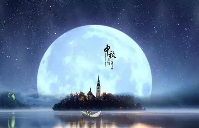 中秋：致所有我愛的人！