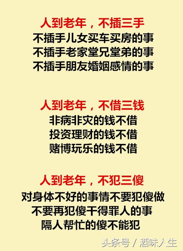 人到老年：不插3手，不借3錢，不犯3傻（值得收藏）