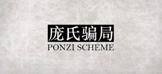 澳洲史上最大龐氏騙局! 騙子兩年狂賺10億買阿迪達斯炫富!