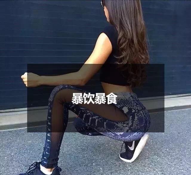 9個讓體重暴增的習慣,你佔了幾個?