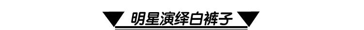 誰說白褲子穿上顯胖? 那是你選的不對!