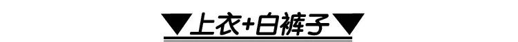 誰說白褲子穿上顯胖? 那是你選的不對!