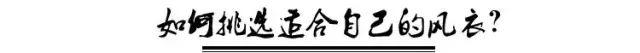 今年風衣火了! 任何體型穿都能高! 瘦! 美!