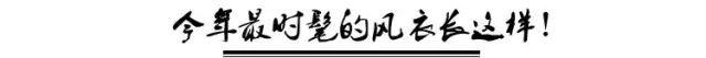 今年風衣火了！ 任何體型穿都能高！ 瘦！ 美！