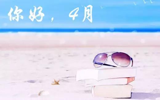 四月,你好,從現在起,做好自己