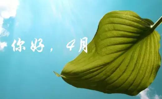 四月,你好,從現在起,做好自己