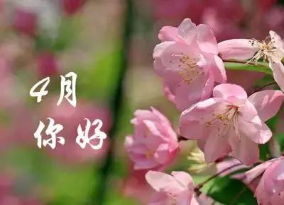 四月,你好,從現在起,做好自己