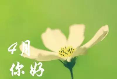 四月,你好,從現在起,做好自己