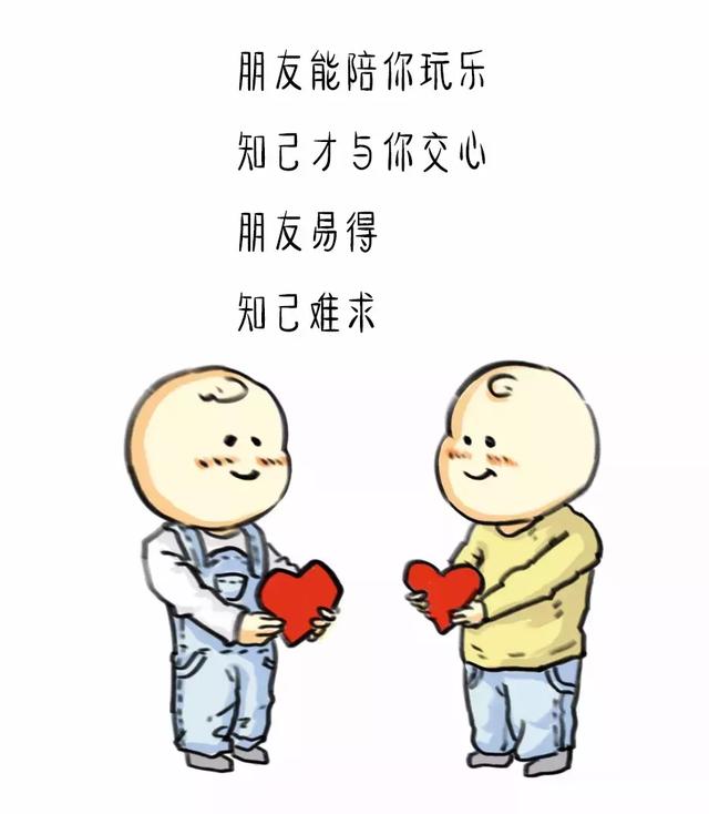 朋友再多，不如知己一個