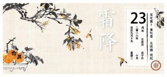 今日霜降，秋逝冬至，贈你一份霜降生活指南