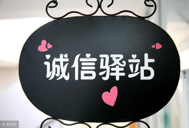 做人，請繃緊誠信這根弦！