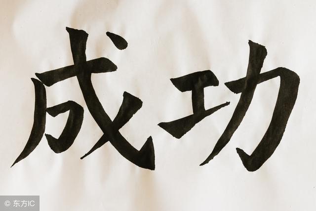 要成功，需要朋友，要取得巨大的成功，需要敵人！