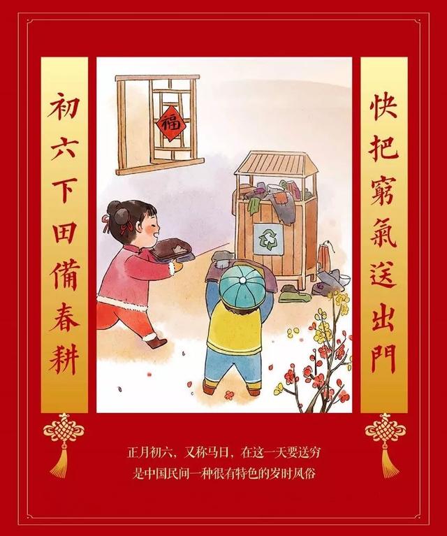 正月初六，送窮神